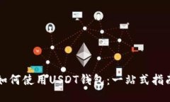 如何使用USDT钱包：一站式