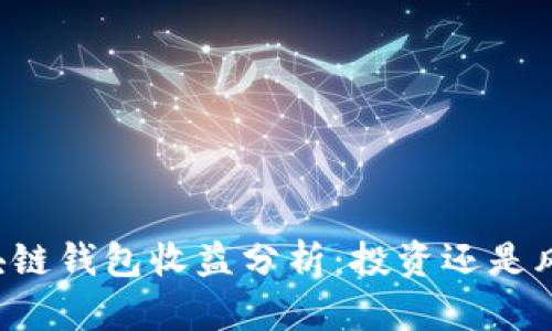 区块链钱包收益分析：投资还是风险？