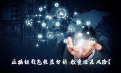 区块链钱包收益分析：投