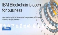 USDT冷钱包线下交易攻略：