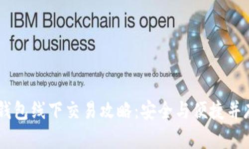 USDT冷钱包线下交易攻略：安全与便捷并存的选择
