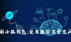 全面解析小狐钱包：使用