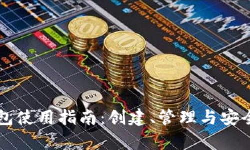 以太坊钱包使用指南：创建、管理与安全性全解析