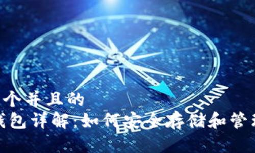 思考一个并且的  
USDT钱包详解：如何安全存储和管理USDT