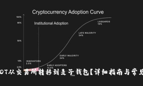 如何将USDT从交易所转移到麦子钱包？详细指南与常见问题解答