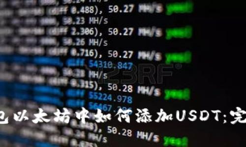  冷钱包以太坊中如何添加USDT：完整指南