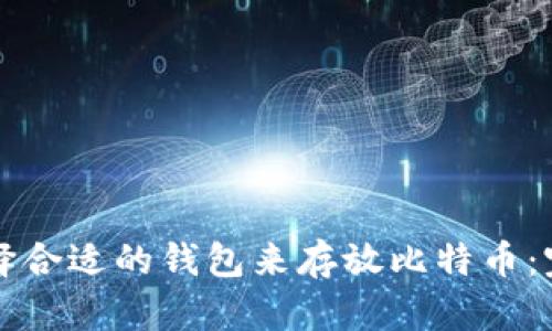 如何选择合适的钱包来存放比特币：完全指南