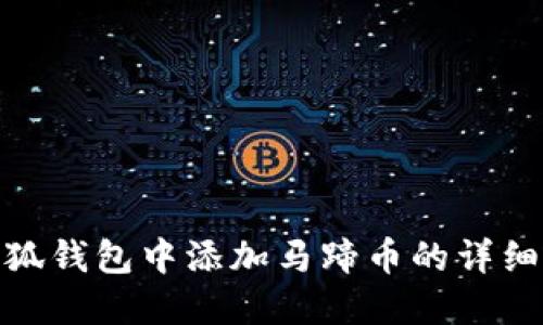 如何在小狐钱包中添加马蹄币的详细设置步骤