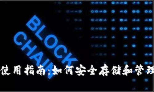 USDT官方钱包使用指南：如何安全存储和管理你的USDT资产