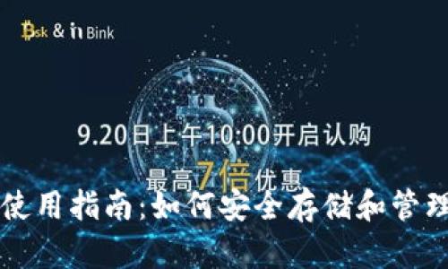 USDT官方钱包使用指南：如何安全存储和管理你的USDT资产