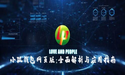 小狐钱包网页版：全面解析与应用指南