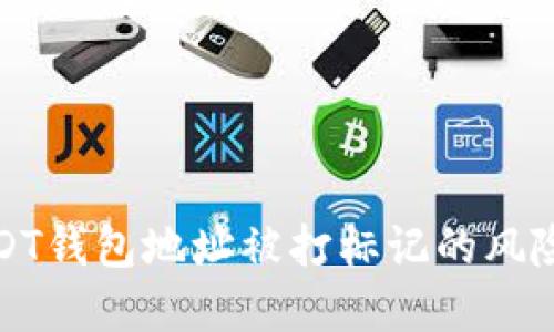 如何应对USDT钱包地址被打标记的风险与解决方案