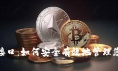 USDT 钱包接口：如何安全有