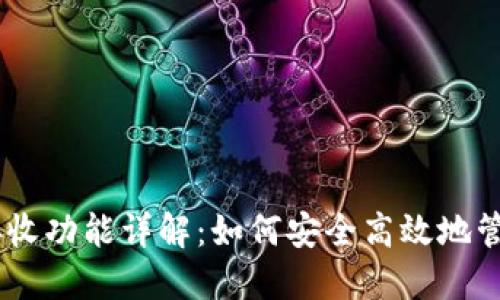 小狐钱包USDT接收功能详解：如何安全高效地管理你的数字资产