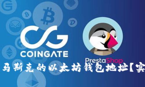 如何找到马斯克的以太坊钱包地址？实践与解析