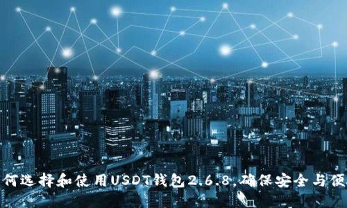 如何选择和使用USDT钱包2.6.8，确保安全与便捷