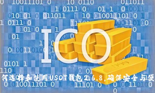 如何选择和使用USDT钱包2.6.8，确保安全与便捷