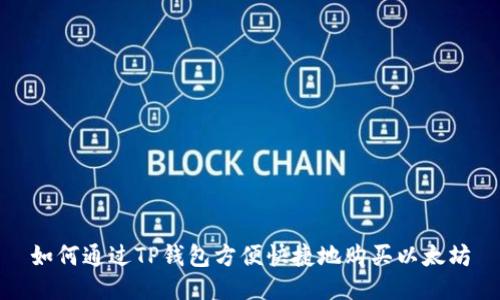 如何通过TP钱包方便快捷地购买以太坊