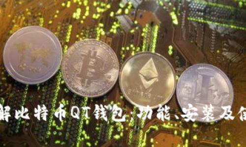 深入了解比特币QT钱包：功能、安装及使用指南