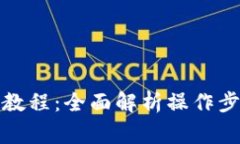 小狐钱包提币教程：全面