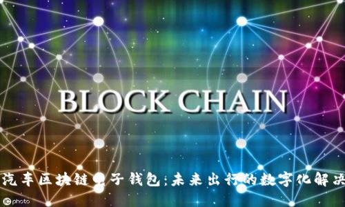 中国汽车区块链电子钱包：未来出行的数字化解决方案