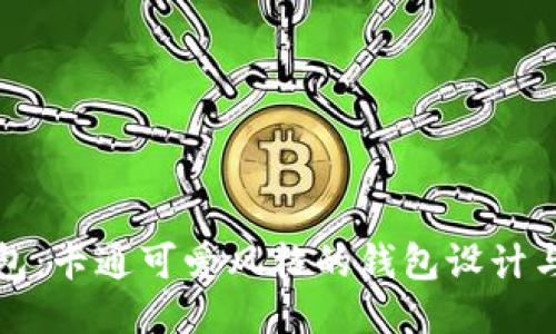 小狐假钱包：卡通可爱风格的钱包设计与购选指南