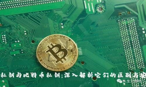 钱包私钥与比特币私钥：深入解析它们的区别与安全性