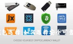 USDT存放最佳钱包选择：如