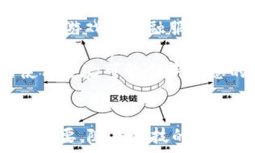   
  如何快速下载和设置以太坊钱包：全面指南 / 

关键词  
 guanjianci 以太坊钱包, 电脑钱包下载, 加密货币安全, 以太坊教程 /guanjianci 

引言
随着区块链技术的快速发展，以太坊作为第二大加密货币平台，其生态系统正在不断扩张，吸引越来越多的用户。但在参与这一新兴市场之前，选择一个合适的以太坊钱包至关重要。本篇文章将详细介绍如何在电脑上下载和设置以太坊钱包，以及相关的安全建议、常见问题等，让您轻松进入以太坊世界。

一、选择适合的以太坊钱包
以太坊钱包有多种类型，包括热钱包（在线钱包）和冷钱包（硬件钱包）。热钱包便于访问，适合日常交易；而冷钱包则更安全，适合长期存储。
在选择以太坊钱包时，请考虑以下几个因素：
ul
    listrong安全性：/strong确保钱包具备多重身份验证、加密等安全措施。/li
    listrong用户评价：/strong研究用户评价和专业评测，以确保钱包可靠。/li
    listrong操作方便：/strong选择一个用户界面友好、易于使用的钱包。/li
    listrong社区支持：/strong查看钱包的活跃社区和客户支持情况。/li
/ul

二、以太坊钱包下载步骤
以下是以太坊钱包下载和设置的详细步骤，以主流的以太坊桌面钱包为例（例如Mist或Exodus）。

h4步骤一：访问官方网站/h4
确保访问以太坊钱包的官方网站，以避免下载伪造或恶意软件。在浏览器中输入钱包的URL并确认是官方网址。

h4步骤二：选择操作系统版本/h4
大多数以太坊钱包都支持多种操作系统，包括Windows、MacOS和Linux。选择适合您电脑系统的版本进行下载。

h4步骤三：下载并安装/h4
点击下载按钮后，会生成一个安装文件。按照提示进行下载并启动安装程序。在安装过程中，请耐心等待，完成后会出现一个快捷方式。

h4步骤四：创建新钱包或导入已有钱包/h4
安装完成后，启动钱包应用。您将被提示创建新钱包或导入已有钱包。根据您的需求进行选择。在创建新钱包时，请牢记备份助记词，并将其保存在安全的地方。

h4步骤五：设置安全选项/h4
为了保证钱包的安全性，请设置密码并启用双重认证（如果有此选项）。这样可以进一步保护您的资产，避免未授权访问。

三、以太坊钱包的安全性
安全是投资加密货币时最重要的考虑之一。无论是选择热钱包还是冷钱包，都应当遵循一些基本的安全原则。
ul
    listrong定期更新：/strong及时更新钱包软件，以确保您拥有最新的安全补丁。/li
    listrong交易安全：/strong在进行交易时，确保操作环境安全，避免在公共网络进行大额交易。/li
    listrong启用防火墙和杀毒软件：/strong确保电脑安装了防火墙和防病毒软件，可以有效地抵御网络攻击。/li
    listrong分散存储：/strong如果持有大量的以太坊资产，建议将其分散存储在多个钱包中，以降低风险。/li
/ul

四、常见问题与解答
在使用以太坊钱包的过程中，用户常常会遇到一些问题。以下是整理出的五个常见问题及其专业分析：

h4问题一：如何恢复丢失的以太坊钱包？/h4
如果您忘记了钱包的密码或者助记词，恢复钱包可能会非常困难。那么，怎样才能恢复丢失的以太坊钱包呢？最好的解决办法是在最开始创建钱包时，确保妥善备份助记词。若丢失助记词，您可以尝试找回密码，有些钱包支持这项功能。
另外，某些钱包提供“恢复华丽作业”功能，您只需输入助记词即可恢复钱包内容。如果完全失去助记词和密码，则无法访问，这是加密货币核心理念的一部分：去中心化和个人对资产的完全控制，这意味着您对自己的安全负责。
因此，设置和保管好助记词非常重要。建议写在纸上并放在安全的地方，最好使用防火和防水的材料，以备不时之需。

h4问题二：以太坊钱包的交易手续费是如何计算的？/h4
每次在以太坊网络上进行交易时，都会产生交易手续费（Gas费）。Gas费的计算基于多个因素，包括交易的复杂性和网络的拥堵程度。
Gas费被用来补偿矿工处理基金的工作，通常以Gwei为单位。用户在发送交易时可以自行设置Gas价格，如果网络繁忙，选择更高的Gas价格可能会加快交易速度，反之则可能导致交易延迟。
交易费用并不是固定的，建议用户在发起交易前查看当前网络的Gas价格，通过一些工具和网站可以获取实时的Gas价格。了解Gas系统对于规划交易成本和时间至关重要。

h4问题三：我可以在以太坊钱包中存储其他加密货币吗？/h4
虽然以太坊钱包主要用于存储ETH和以太坊的ERC-20代币，但部分钱包支持多种加密货币的存储。是否可以存储其他币种取决于您所使用的钱包功能。
例如，像Exodus这类支持多币种钱包，您可以将比特币、莱特币、瑞波币等其他资产直接存储在同一个钱包中。相反，某些专为以太坊设计的钱包可能只支持ETH及ERC-20代币。因此，在选择钱包时，务必查阅其支持的币种列表。
需要注意的是，同时存储多种币种还需要额外管理每种币的单独私钥和助记词，这可能带来安全风险。因此，如果决定使用多币种钱包，建议了解相关安全措施，以保护资金。

h4问题四：我应该定期备份我的以太坊钱包吗？/h4
绝对应该！定期备份以太坊钱包是保护资产的重要措施。即使您已经在创建钱包时备份了助记词和私钥，随着时间的推移，可能因为系统更新或其他原因需要额外的备份策略。
建议您不仅备份助记词，还应定期将钱包文件保存到外部存储设备中，如U盘、移动硬盘或云存储。请确保这些备份存放在安全的地方，避免丢失或被他人访问。
此外，在恢复钱包时，您只需使用这些备份资料即可，确保您的以太坊资产在各种情况下都能够得以恢复。因此，备份绝对是保障安全的最佳实践。

h4问题五：如何理解和使用以太坊钱包中的DApp功能？/h4
DApp，即去中心化应用，构建在以太坊区块链上，用户可以通过以太坊钱包直接访问。许多热门的DApp可以提供不同功能，包括去中心化交易所、游戏和金融服务等。
使用DApp时，需谨慎选择以避免安全风险。首先，确保您使用的钱包支持与DApp的兼容性；其次，查阅用户评价和社区反馈，选择受信任DApp进行互动。
在使用DApp过程中，您将需要与智能合约进行交互，可能会涉及发送ETH或ERC-20代币，了解相关费用、交易次数和风险非常重要。DApp的使用经验可能会丰富您的以太坊探索之旅，但务必保持警惕！

结论
通过本篇指南，希望您对以太坊钱包的下载、设置及其运用有了全面的了解。无论是初学者还是有经验的用户，保护与选择钱包的过程都非常重要。随着科技的发展，以太坊的使用场景将更加广泛，而掌握这些技能将帮助您更加顺利地融入这一崭新的数字世界。