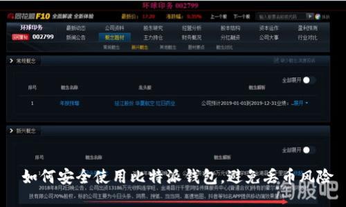  如何安全使用比特派钱包，避免丢币风险