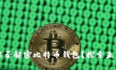 量子计算机能否解密比特