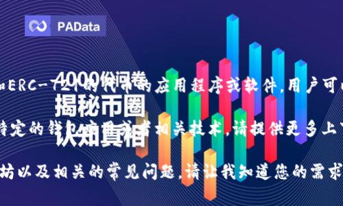 以太坊钱包（Ethereum Wallet）通常是指存储和管理以太坊（ETH）及其基于ERC-20和ERC-721的代币的应用程序或软件。用户可以通过钱包接收、发送和管理以太坊及其代币。

而“im”这个词由于过于简短，无法明确指代特定的以太坊钱包或应用程序。如果您是指特定的钱包应用或者相关技术，请提供更多上下文，以便提供更准确的信息。例如，您可能是指“imToken”，这是一个常用的以太坊钱包。

如果需要，我可以提供有关以太坊钱包的详细介绍，包括如何选择、使用和安全存储以太坊以及相关的常见问题。请让我知道您的需求。