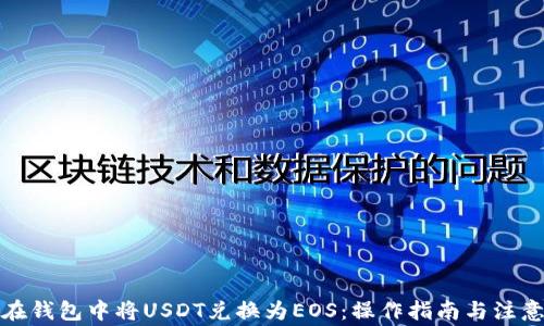 
如何在钱包中将USDT兑换为EOS：操作指南与注意事项