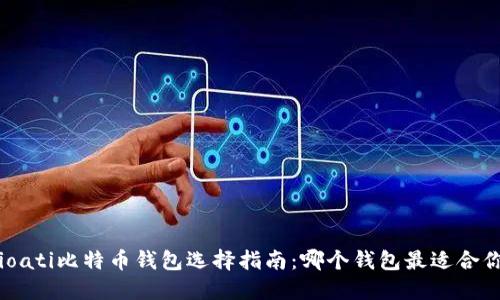 bioati比特币钱包选择指南：哪个钱包最适合你？