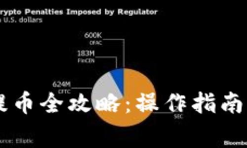 小狐钱包Core提币全攻略：操作指南与常见问题解答