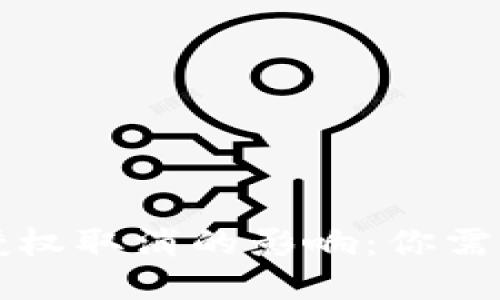 区块链钱包授权取消的影响：你需要知道的一切