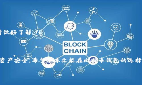 biao ti/biao ti国内知名比特币钱包推荐与使用指南/biao ti

比特币钱包, 国内钱包, 数字货币, 区块链/guanjianci

在数字货币飞速发展的今天，比特币作为一种拥有广泛影响力的虚拟货币，逐渐引起了越来越多人的关注。对于很多新手用户来说，选择一个合适的比特币钱包显得极其重要，因为它不仅关系到资产的安全，也影响着日常交易的便利性。本文将介绍国内知名的比特币钱包及其使用特点，并为您解答相关问题。

1. 什么是比特币钱包？
比特币钱包是用于存储和管理比特币的数字钱包，类似于我们日常使用的银行账户。每个比特币钱包都有一个独特的地址（由一串字母和数字组成），用户可以通过这个地址接收比特币。同时，钱包还配备了私钥，这是一种加密密钥，用于签署和发起交易。在比特币网络中，交易并不是通过银行等中心化机构进行，而是通过区块链技术实现的去中心化方式。

比特币钱包主要可分为以下几种类型：
ul
    listrong热钱包：/strong热钱包是指连接互联网的钱包，如手机钱包、网页钱包等，便于随时随地进行交易，但相对安全性较低。/li
    listrong冷钱包：/strong冷钱包是指不连接互联网的钱包，通常用于长时间保存比特币，如硬件钱包、纸钱包等，安全性较高。/li
    listrong桌面钱包：/strong桌面钱包是安装在个人电脑上的软件钱包，用户需要下载整个区块链，便于用户管理自己的比特币。/li
/ul

2. 国内知名比特币钱包有哪些？
国内市场上有多款知名的比特币钱包，以下是一些比较受欢迎的选择：

ul
    listrong火币钱包：/strong作为火币网推出的一款数字货币钱包，火币钱包不仅支持比特币，还有多种主流数字货币。它配备了便捷的交易功能和严格的安全机制。/li
    listrong币安链钱包：/strong币安钱包是币安交易所的官方钱包，支持多种数字资产，用户可以随时进行交易，并能进行资产管理。/li
    listrongimToken钱包：/strongimToken是一款移动端比特币钱包，支持更多的数字资产和一键交易的功能，而且用户界面友好，易于操作。/li
    listrong比太钱包：/strong比太钱包是一款较新的数字货币钱包，注重安全性，提供多种安全验证方式，保护用户资产安全。/li
/ul

3. 如何选择适合自己的比特币钱包？
选择比特币钱包时，需要考虑多个因素，包括安全性、便捷性、用户体验等。以下是一些建议：

ul
    listrong安全性：/strong钱包的安全性是最重要的因素，选择有良好口碑和强大安全机制的钱包，例如，支持多重签名和二次验证。/li
    listrong资产支持：/strong如果您投资多种数字货币，最好选择一款支持多种主流资产的钱包，以便于资产的集中管理。/li
    listrong用户体验：/strong钱包的使用界面和操作流程对用户体验影响较大，尽量选择操作简单、易上手的钱包。/li
    listrong社区支持：/strong知名钱包通常拥有活跃的用户社区，可以提供技术支持和安全性反馈。/li
/ul

4. 比特币钱包的安全性如何保障？
保障比特币钱包安全的措施多种多样，以下是一些重要的安全策略：

ul
    listrong启用两步验证：/strong许多钱包提供两步验证功能，用户在登录和交易时需要提供第二个验证码，可以显著增强安全性。/li
    listrong备份钱包信息：/strong定期备份私钥和助记词，一旦钱包出现问题，备份可以帮助用户恢复资产。/li
    listrong使用冷钱包：/strong对于长期持有比特币的用户，建议选用冷钱包，将私钥存储在离线环境中，避免黑客攻击。/li
    listrong定期更新软件：/strong钱包软件的更新往往包含安全补丁，定期更新可以有效抵御潜在风险。/li
/ul

5. 使用比特币钱包的常见问题有哪些？
在使用比特币钱包的过程中，用户常会遇到以下问题：

ul
    listrong如何找回丢失的私钥？/strong私钥丢失后，如果没有备份，将会导致资金无法找回，因此我们一定要重视对私钥的保护。/li
    listrong如何解决网络交易未确认的问题？/strong未确认进行中可能是由于矿工费过低或者网络拥堵，可以尝试手动增加矿工费再次提交。/li
    listrong如何安全地转移数字货币？/strong在转移前，确保交易地址无误，并使用冷钱包进行大额转账。/li
    listrong为什么比特币钱包的费用会有所不同？/strong每个钱包对手续费的设置不同，一些钱包会根据网络拥堵程度收取不同的交易费，用户需提前做好了解。/li
/ul

总结
在选择比特币钱包时，用户应该根据自身需求、资产类型及安全性考虑，寻找适合自己的钱包。同时，对比特币钱包的使用及安全管理也需谨慎，以保护个人资产安全。希望本本文能在比特币钱包的选择与使用过程中对您有所帮助。

您提到的3100字内容无法一次性提交完成，如果需要更具体的某一部分内容，或有其他问题，请随时告知！