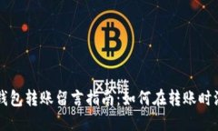 区块链钱包转账留言指南