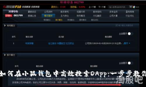 如何在小狐钱包中高效搜索DApp：一步步教你