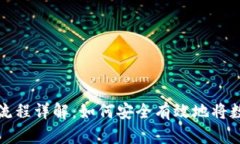 区块链钱包的提现流程详