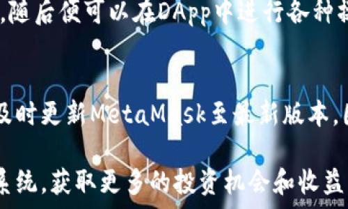   
提炼MetaMask的优势和应用：如何安全有效地管理加密货币

MetaMask, 加密货币, 钱包, 去中心化应用/guanjianci

随着区块链技术的迅猛发展，加密货币的使用逐渐成为人们日常生活的一部分，而MetaMask作为一种流行的数字钱包和去中心化应用的入口，也随之吸引了越来越多的用户关注和应用。MetaMask不仅为用户提供了安全可靠的存储方式，还方便用户与区块链上的各种应用进行交互。本文将深入探讨MetaMask的功能、优势、安全性以及如何有效使用该工具来管理加密货币资产。

MetaMask是什么？
MetaMask是一个以以太坊为基础的加密货币钱包，支持ERC-20代币及NFT（非同质化代币）的存储与管理。它是一个浏览器插件，用户可以通过这个工具在网页上与区块链应用进行交互。除了Chrome，MetaMask还支持Firefox、Brave等多个浏览器，用户也可以通过手机应用版本随时随地管理自己的数字资产。

MetaMask最主要的功能是让用户能够安全地存储以太坊及其他基于以太坊的代币。它生成的密钥存储在用户本地，用户不会将他们的私钥存储在中央服务器上，从而降低了被黑客攻击的风险。

MetaMask的优势
MetaMask作为一个数字钱包，具有多种优势：
ul
    listrong用户友好：/strongMetaMask以其的界面和友好的用户体验，易于新手上手。用户只需下载插件或应用，经过简单设置，即可进行加密货币管理。/li
    listrong安全性：/strongMetaMask将用户的私钥保存在本地设备上，而非服务器中，降低了被黑客攻击的风险。此外，它还支持通过密码和指纹解锁，增加了多重保护。/li
    listrong丰富的生态系统：/strongMetaMask兼容大量去中心化应用（DApps），用户可以使用MetaMask与这些应用直接交互，如DeFi（去中心化金融）、NFT市场等。/li
    listrong无缝交易：/strong使用MetaMask，用户可以方便地被动进行加密货币交易，并参与各种金融活动，提升了用户的投资回报率。/li
    listrong跨平台支持：/strongMetaMask不仅在桌面环境中广泛应用，也通过手机应用为用户提供了灵活的管理选择。/li
/ul

MetaMask的安全性
安全性是数字钱包用户最关心的话题之一。MetaMask采取多种措施来确保用户资金的安全：
ul
    listrong本地存储：/strong用户的私钥和钱包信息都是保存在本地设备中，而不是在互联网或公司服务器上。这意味着即使MetaMask的服务器遭受攻击，用户的资产仍然是安全的。/li
    listrong强密码设置：/strong用户在创建MetaMask账户时被要求设置强密码，并且可以启用双重身份验证来增强安全性。这样的多层保护系统能够有效防止未授权访问。/li
    listrong定期更新：/strongMetaMask团队会定期发布更新，以修复潜在漏洞并提高安全性。用户应始终保持MetaMask更新至最新版本，以享有最佳的安全体验。/li
    listrong安全警告：/strongMetaMask会对用户进行实时的安全提醒，例如当用户访问未经验证的网站时，会发出警告，确保用户提高警惕。/li
/ul

如何有效使用MetaMask管理加密货币
使用MetaMask管理加密货币并不是一件简单的事情，但通过一些步骤和技巧，您可以有效地利用这个工具：
ol
    listrong创建账户：/strong首先，您需要下载MetaMask插件或应用，并注册账户。在注册过程中，请务必牢记您的密码以及备份恢复助记词，以便在需要时找回您的钱包。/li
    listrong添加代币：/strongMetaMask支持多种加密货币和代币，您可以手动添加喜欢的代币。在设置中查找“添加代币”选项，输入相关信息即可。/li
    listrong参与DeFi项目：/strongMetaMask支持许多DeFi上的金融工具。您可以通过连接MetaMask与支持该功能的DApp，进行流动性供应、借贷等操作，丰富资产组合。/li
    listrong关注交易记录：/strongMetaMask提供交易历史功能，用户可以随时查看自己的所有交易记录。建议您定期检查交易状态，确保所有操作都是安全的。/li
/ol

常见问题与解答

1. MetaMask是否安全？
安全性是MetaMask最受关注的话题之一。MetaMask在设计上强调用户资产的安全。用户的私钥储存在本地设备中，而不是云端，因此即使MetaMask的服务器遭到攻击，黑客也无法轻易访问用户的资金。此外，MetaMask的密码保护和多重身份验证措施也为用户的财务安全提供了保护。然而，用户也应保持良好的网络习惯，比如避免在不安全的网络下登录MetaMask，时刻保持警惕，并定期进行安全设置的检查。

2. MetaMask可以存储哪些加密资产？
MetaMask主要支持以太坊及基于以太坊网络的ERC-20代币，这意味着任何基于ERC-20标准的资产都可以安全地存储在MetaMask中。除此之外，MetaMask还支持ERC-721（用于NFT），用户可以在钱包中管理这些非同质化代币。随着MetaMask的不断更新，其也可能逐步支持其他区块链的资产，因此用户可以期待未来更多的资产支持。

3. 如何恢复我的MetaMask钱包？
如果您需要恢复MetaMask钱包，您需要在首次创建钱包时设置的助记词或恢复短语。这是您恢复钱包的唯一方法。打开MetaMask，点击“导入钱包”，然后选择“使用助记词恢复”，输入您的助记词，设置新的密码即可。请确保在安全的地方保存助记词，并绝不要将其分享给他人，以免丢失资金。

4. MetaMask如何与DApp交互？
MetaMask为用户提供了一种方便的方式与去中心化应用（DApps）进行交互。当用户访问支持MetaMask的DApp时，MetaMask会自动弹出连接请求。用户只需确认连接，并选择要交易的帐户，随后便可以在DApp中进行各种操作，如购买NFT、通过DeFi平台进行交易等。这个过程简化了与区块链的互动，用户最大程度地享受到了去中心化应用的便利。

5. 如何应对MetaMask的常见问题？
在使用MetaMask的过程中，用户可能会遇到一些常见问题，例如无法连接DApp、交易未成功等。首先，用户可以检查网络连接是否稳定及浏览器设置是否影响了MetaMask的功能。此外，建议及时更新MetaMask至最新版本，因为开发团队会定期修复已知的bug。如果问题依然存在，可以联系MetaMask官方支持，获得进一步的帮助与指导。

总之，MetaMask作为一个强大的数字资产管理工具，通过丰富的功能与安全性，为用户提供了良好的加密货币体验。了解和掌握MetaMask的使用，可以帮助用户更好地融入加密货币的生态系统，获取更多的投资机会和收益。