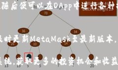   提炼MetaMask的优势和应用