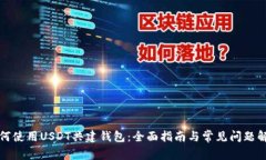 如何使用USDT共建钱包：全