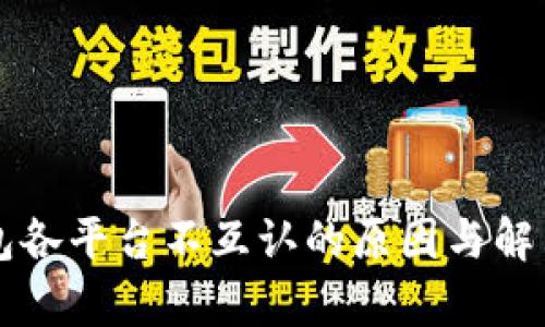 比特币钱包各平台不互认的原因与解决方案分析
