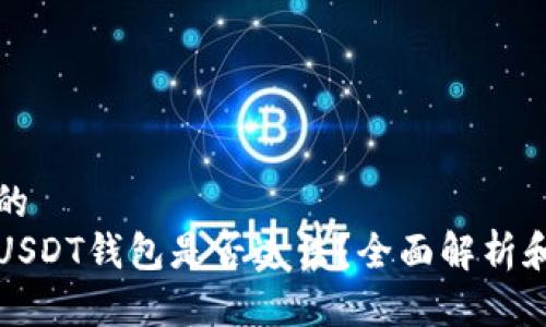 思考并且的  
下载国外USDT钱包是否违法？全面解析和注意事项