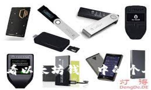 如何查看以太坊钱包中的个人信息？