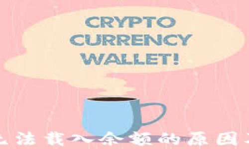 
小狐钱包无法载入余额的原因及解决方案