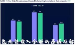 小狐钱包无法载入余额的