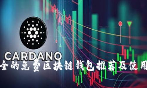 最安全的免费区块链钱包推荐及使用指南