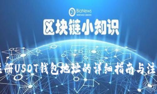 手机注册USDT钱包地址的详细指南与注意事项